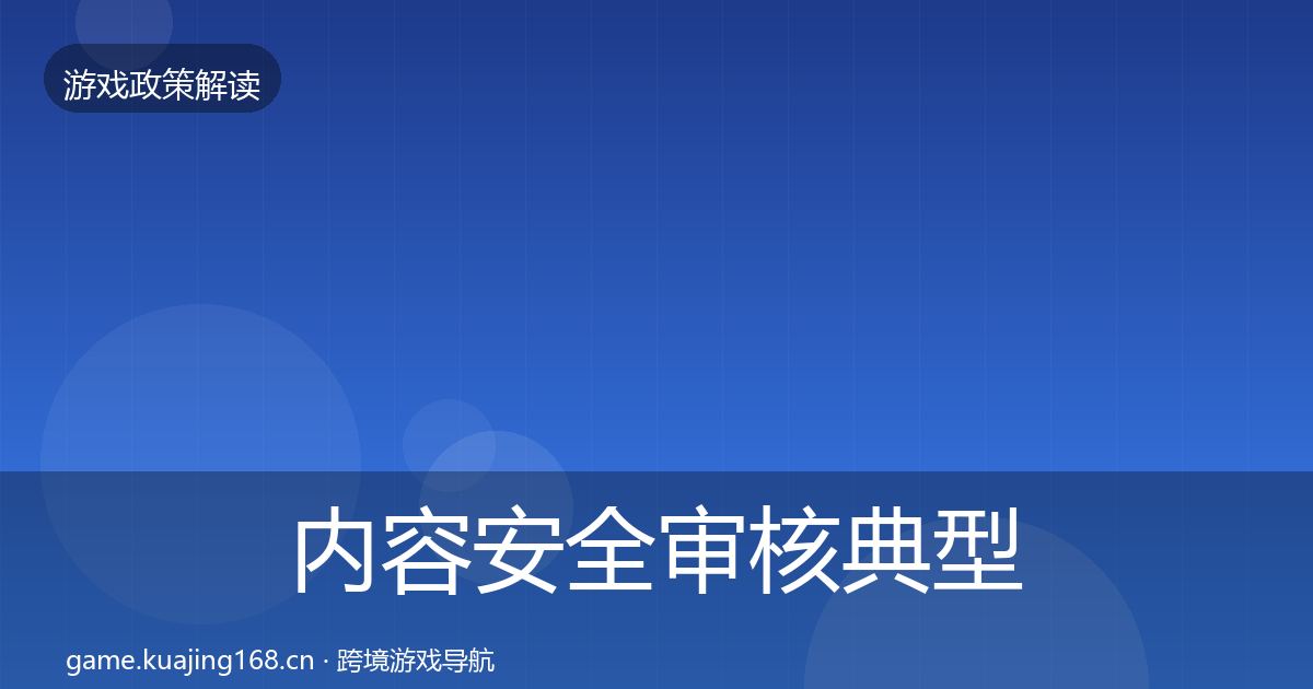 内容安全审核典型案例解析全攻略·第1463篇