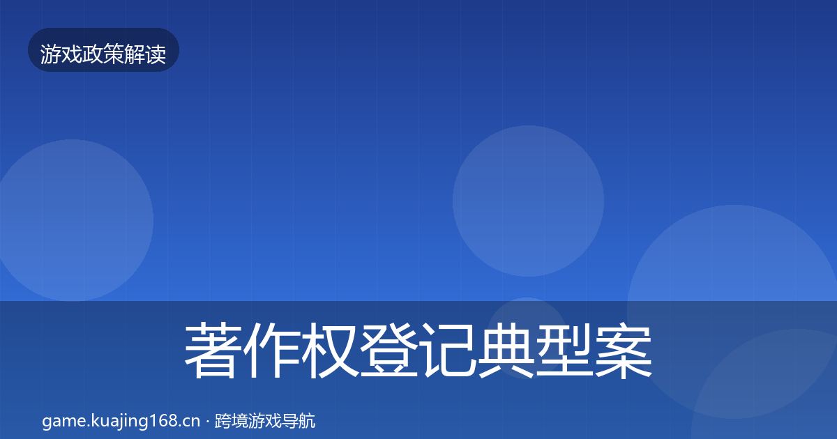 著作权登记典型案例解析实践指南·第1463篇