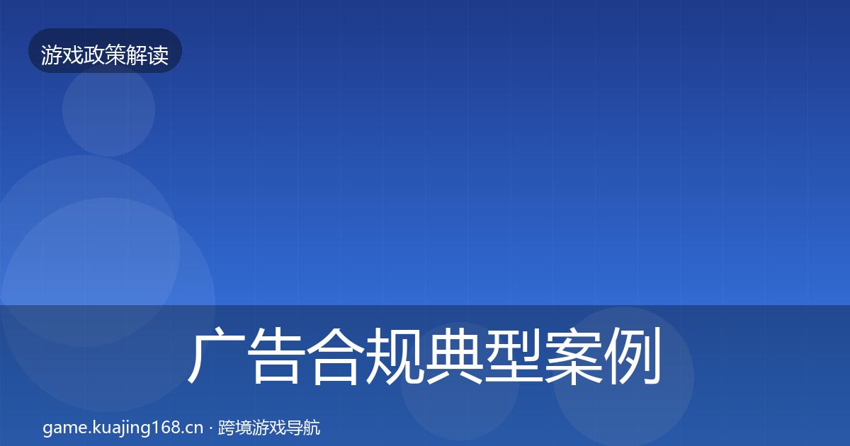 广告合规典型案例解析入门到进阶·第1463篇