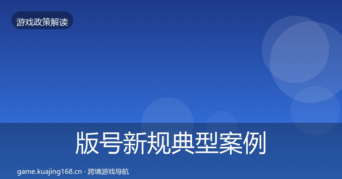 版号新规典型案例解析全攻略·第1464篇