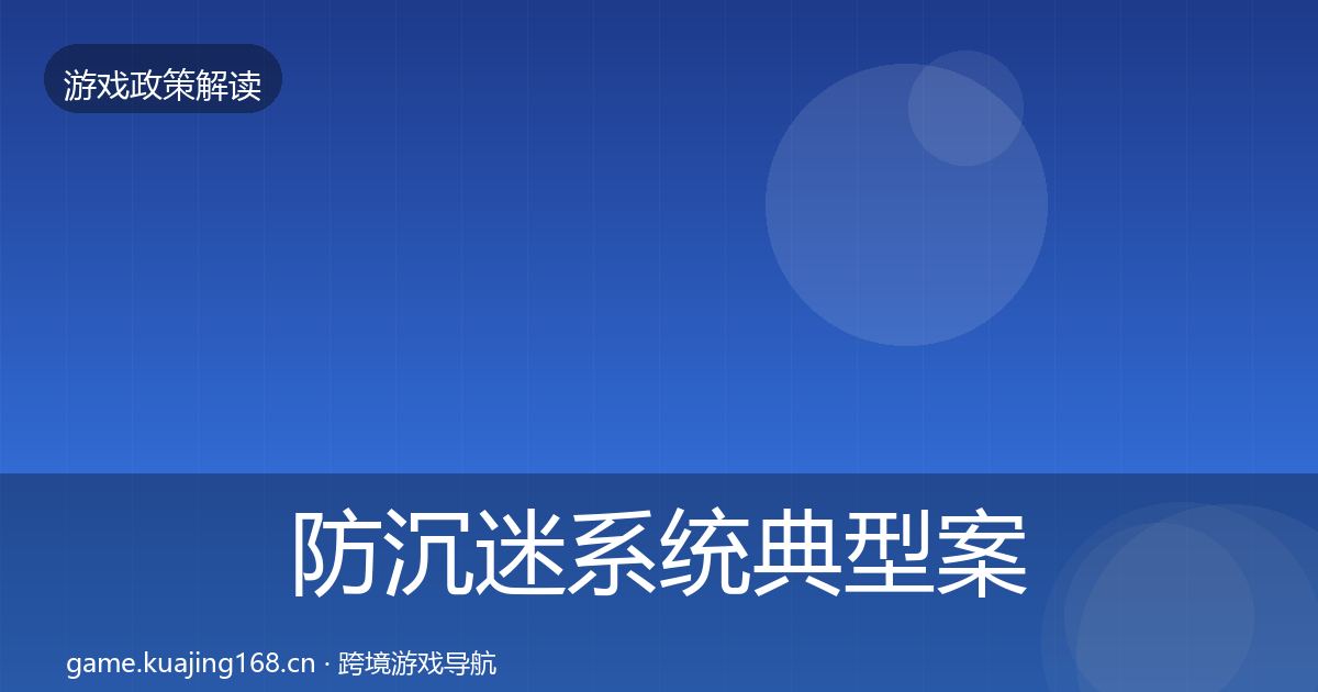 防沉迷系统典型案例解析实践指南·第1464篇