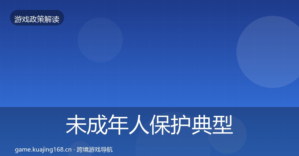 未成年人保护典型案例解析要点梳理·第1464篇