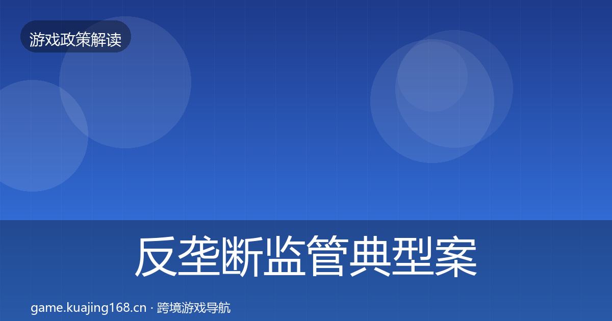 反垄断监管典型案例解析入门到进阶·第1464篇