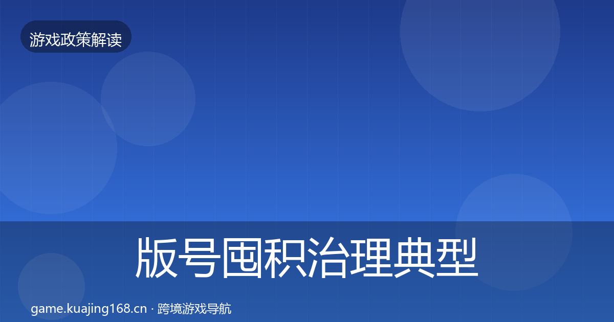 版号囤积治理典型案例解析全攻略·第1465篇