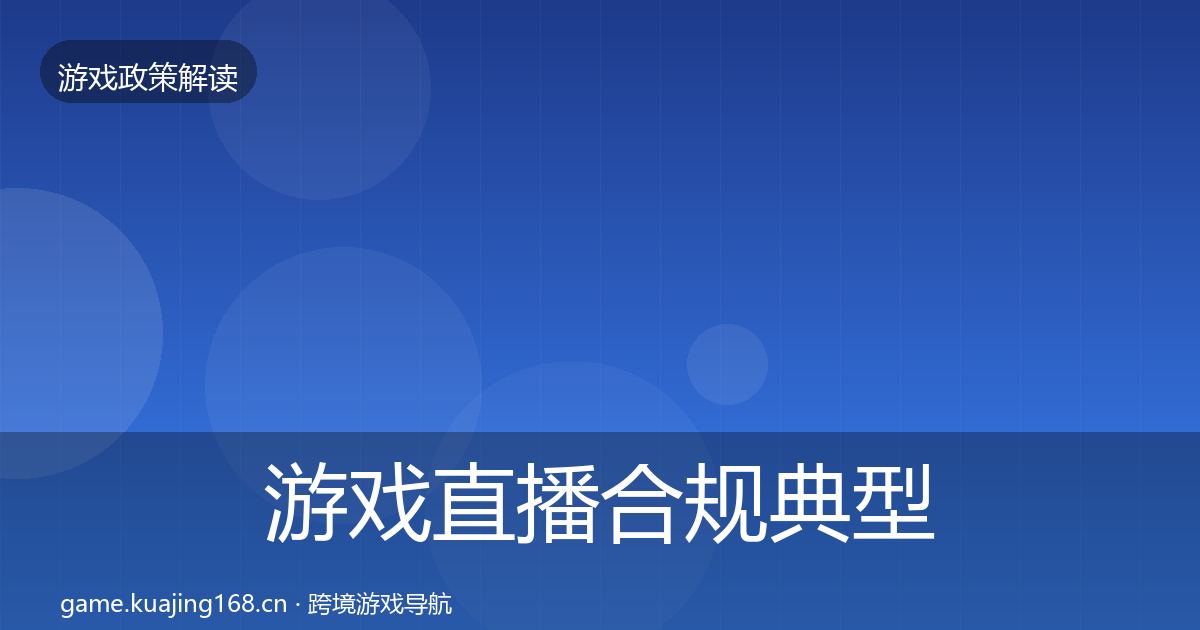 游戏直播合规典型案例解析实践指南·第1465篇