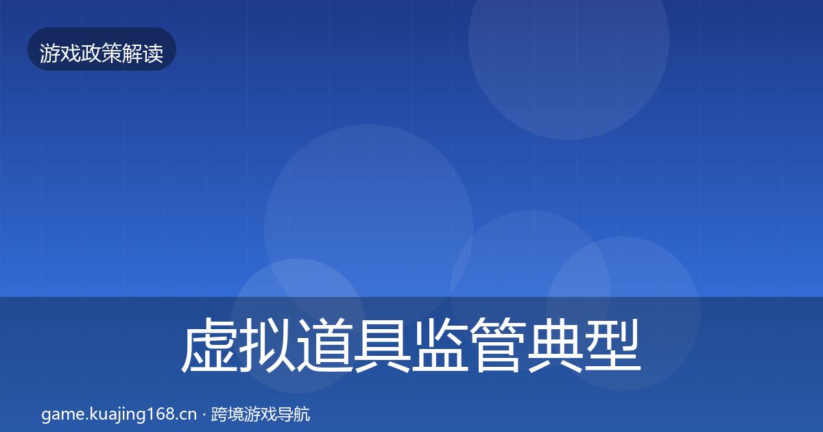 虚拟道具监管典型案例解析要点梳理·第1465篇