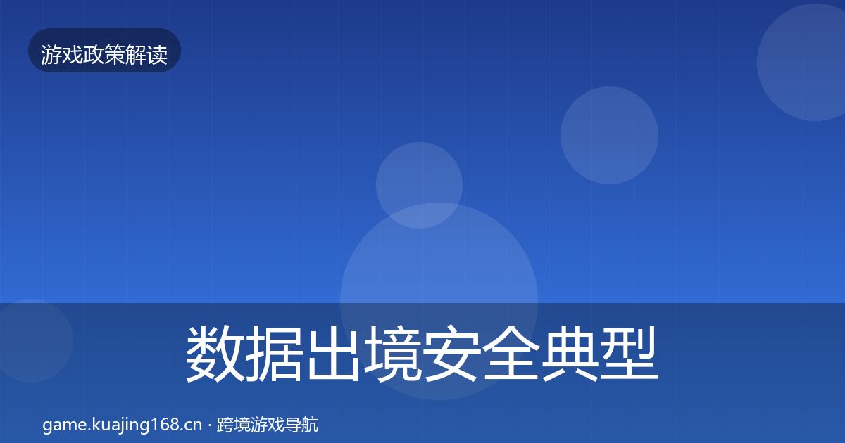 数据出境安全典型案例解析入门到进阶·第1465篇