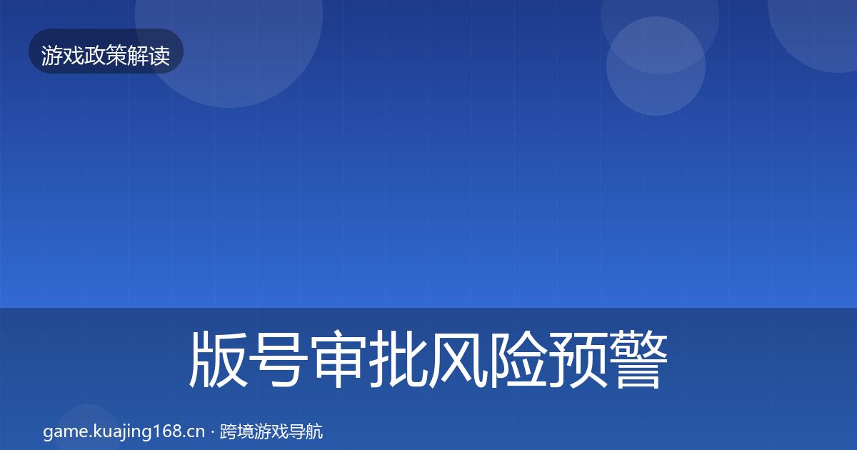 版号审批风险预警清单全攻略·第1466篇