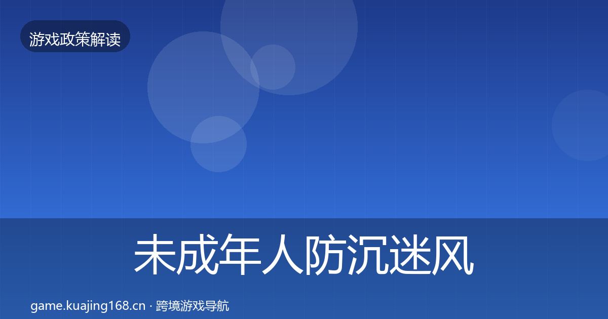 未成年人防沉迷风险预警清单实践指南·第1466篇