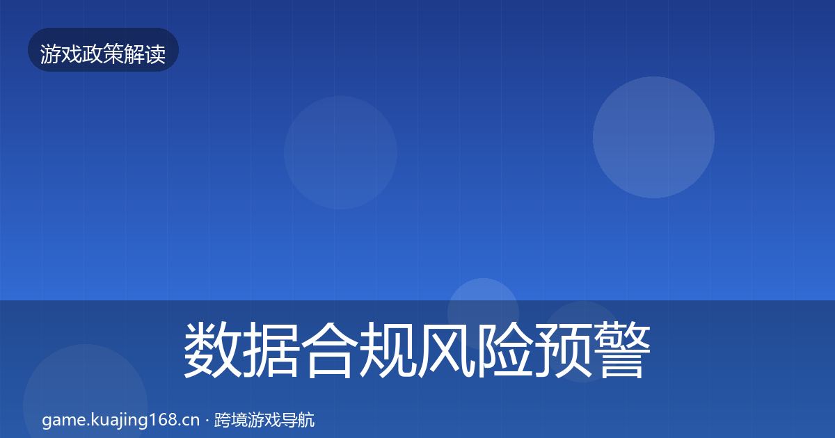 数据合规风险预警清单要点梳理·第1466篇