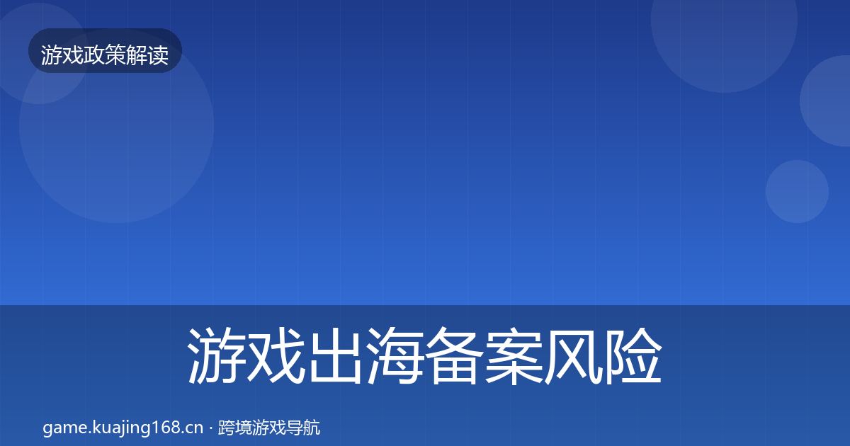 游戏出海备案风险预警清单入门到进阶·第1466篇