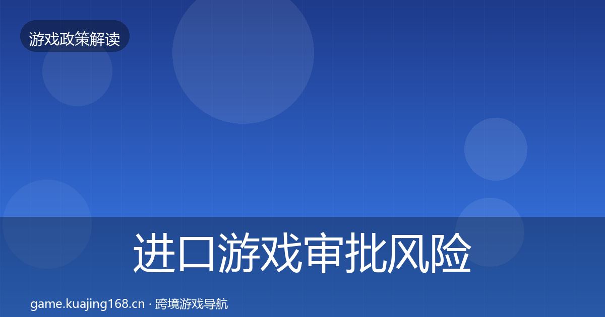 进口游戏审批风险预警清单全攻略·第1467篇