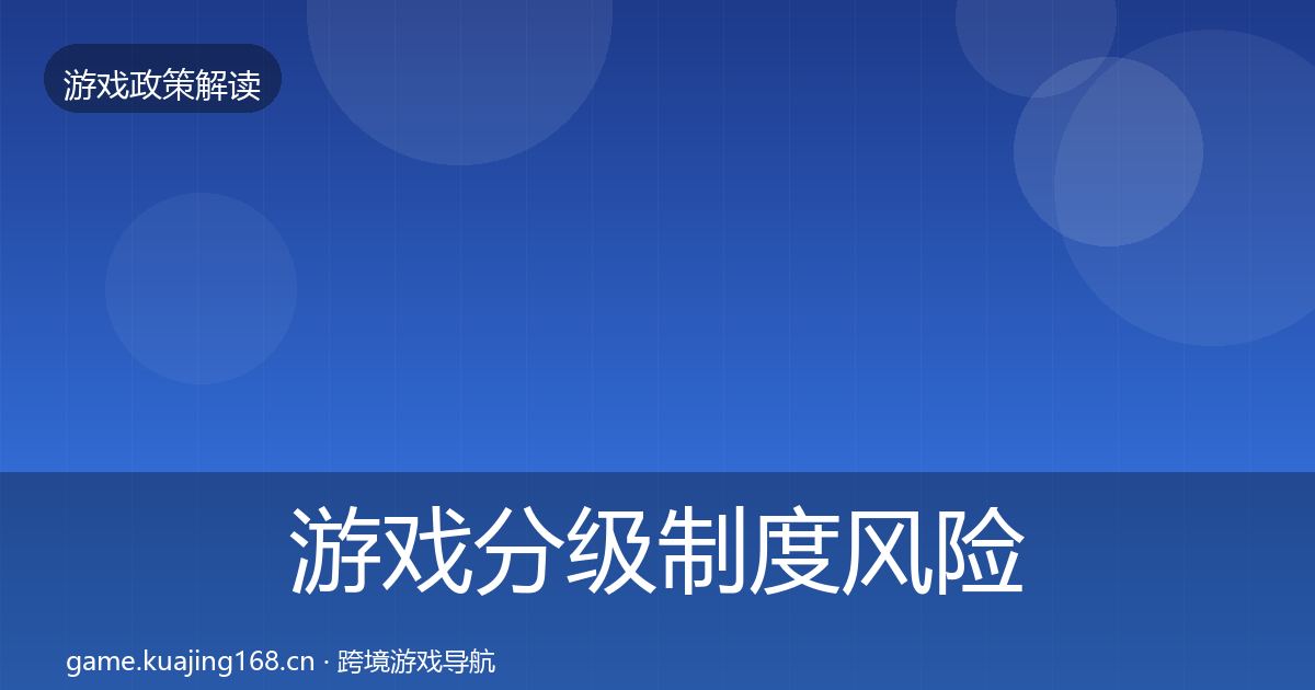 游戏分级制度风险预警清单实践指南·第1467篇