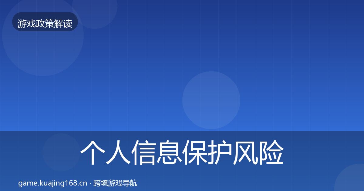 个人信息保护风险预警清单要点梳理·第1467篇