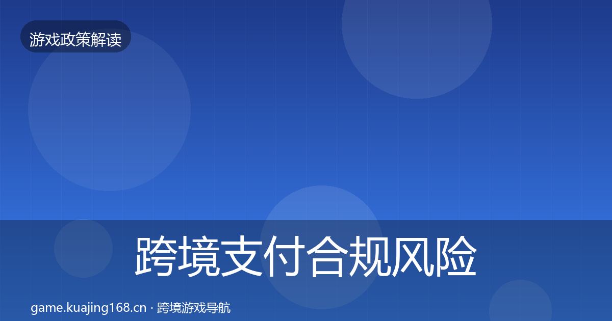 跨境支付合规风险预警清单入门到进阶·第1467篇