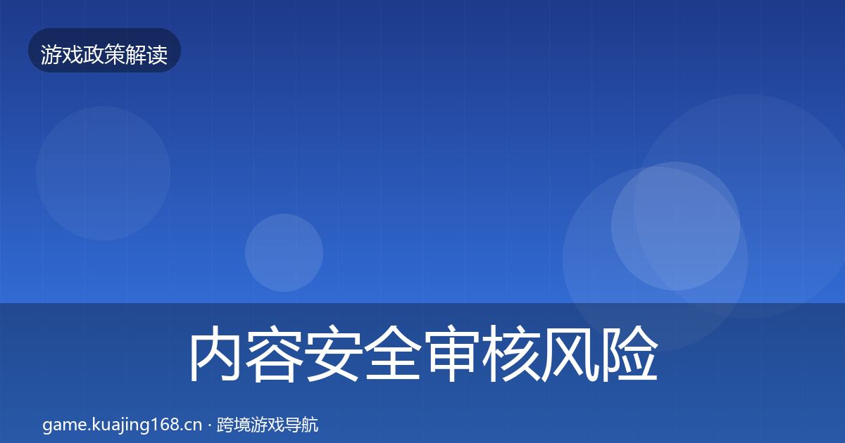 内容安全审核风险预警清单全攻略·第1468篇