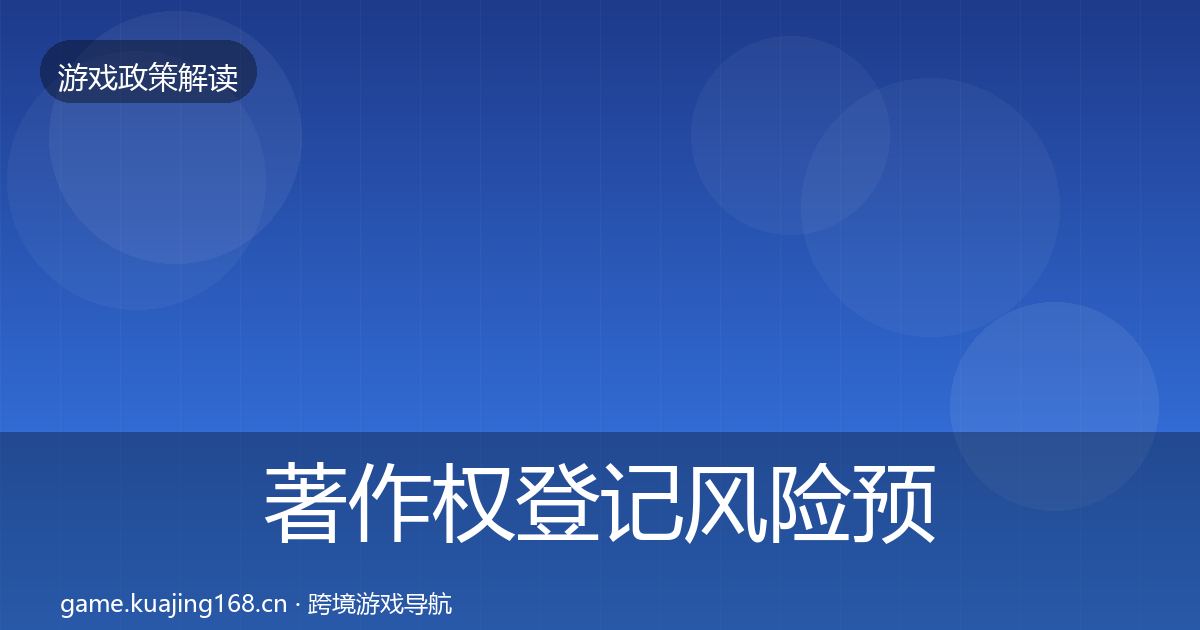 著作权登记风险预警清单实践指南·第1468篇