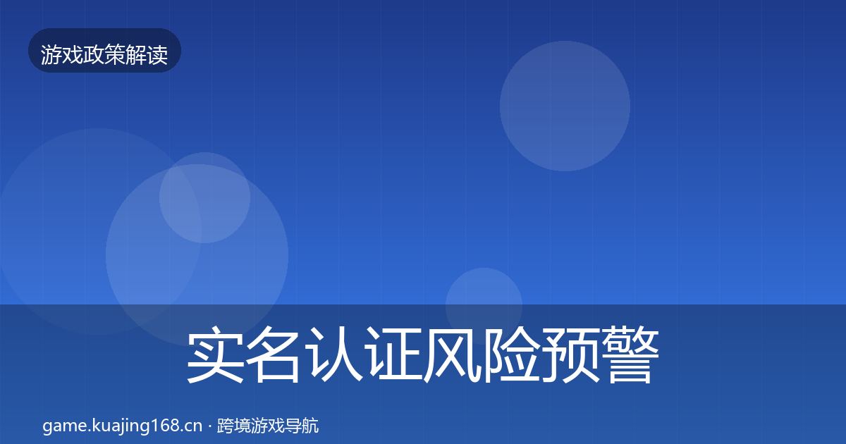 实名认证风险预警清单要点梳理·第1468篇