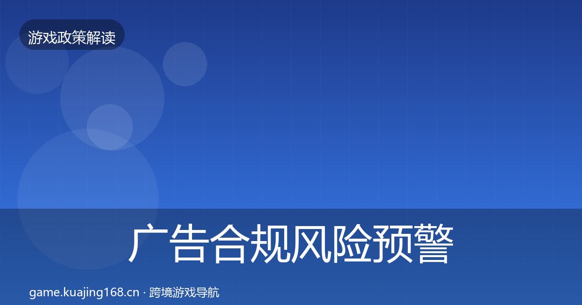 广告合规风险预警清单入门到进阶·第1468篇