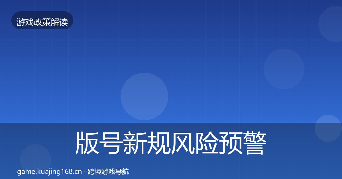 版号新规风险预警清单全攻略·第1469篇