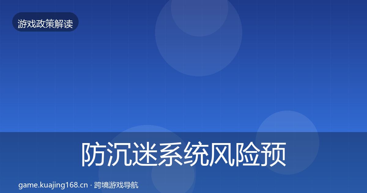 防沉迷系统风险预警清单实践指南·第1469篇