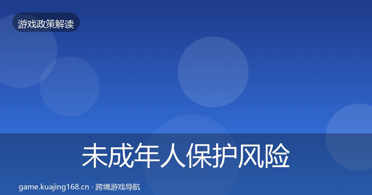 未成年人保护风险预警清单要点梳理·第1469篇