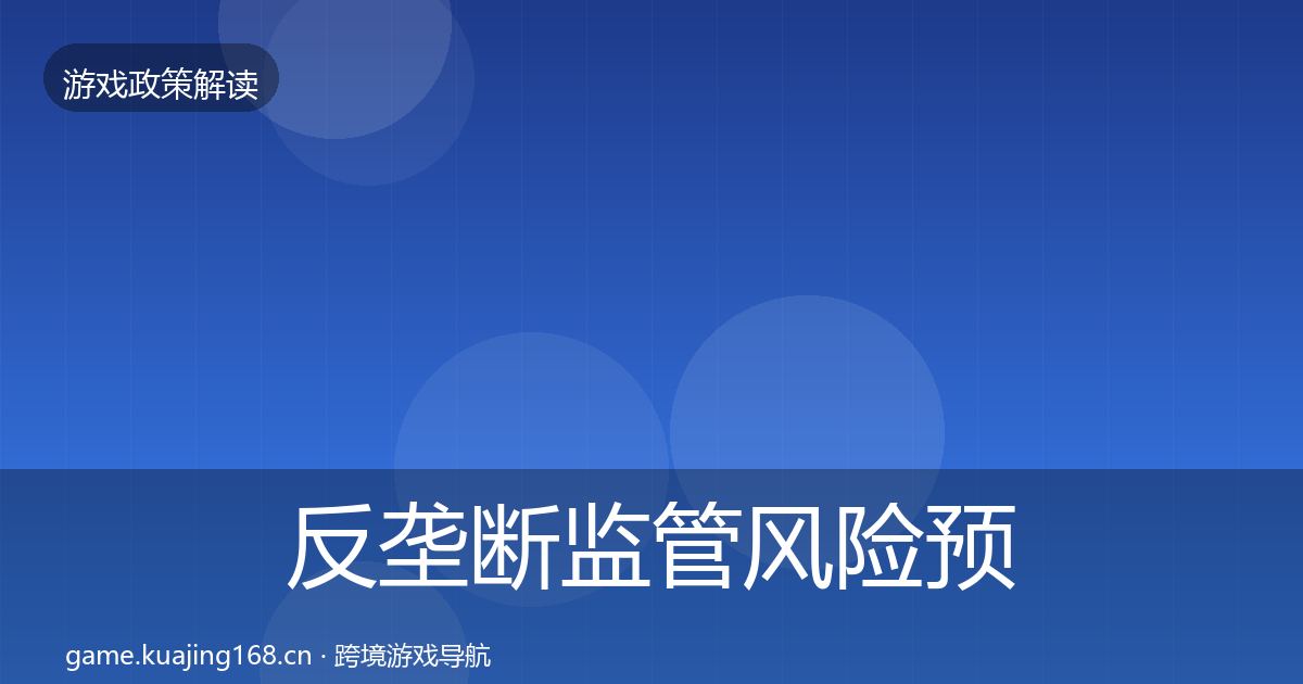 反垄断监管风险预警清单入门到进阶·第1469篇