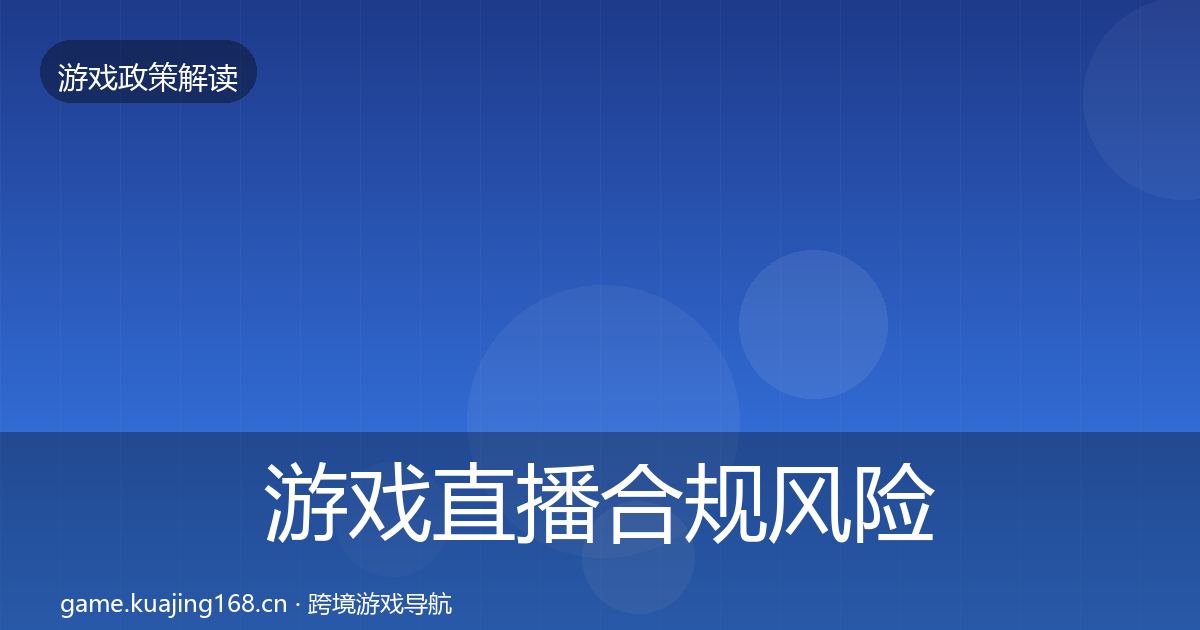 游戏直播合规风险预警清单实践指南·第1470篇