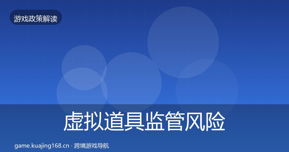虚拟道具监管风险预警清单要点梳理·第1470篇