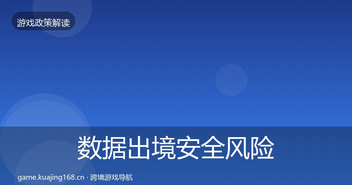 数据出境安全风险预警清单入门到进阶·第1470篇