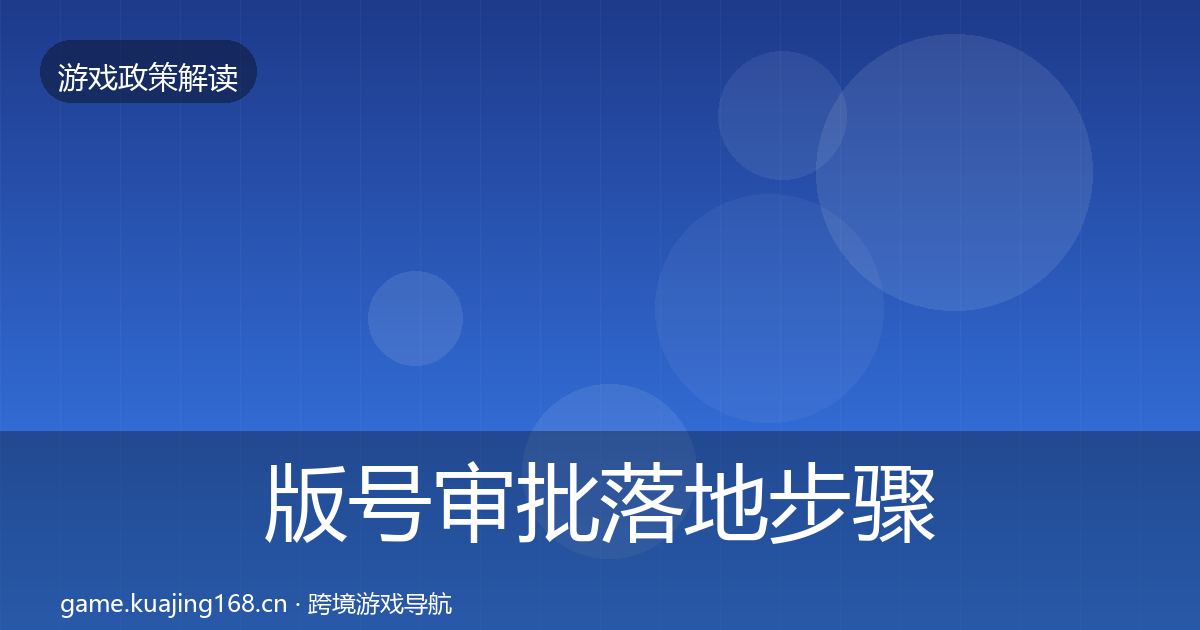 版号审批落地步骤全攻略·第1471篇