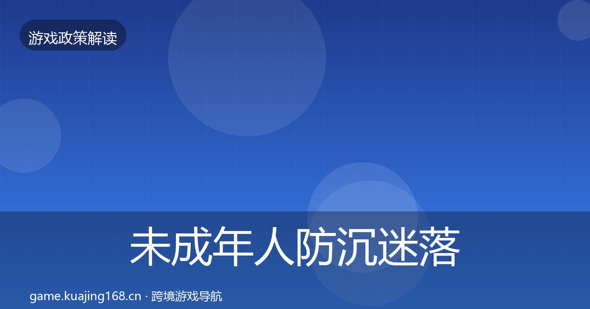 未成年人防沉迷落地步骤实践指南·第1471篇
