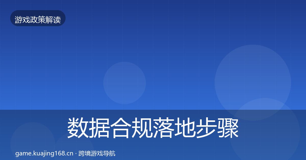 数据合规落地步骤要点梳理·第1471篇