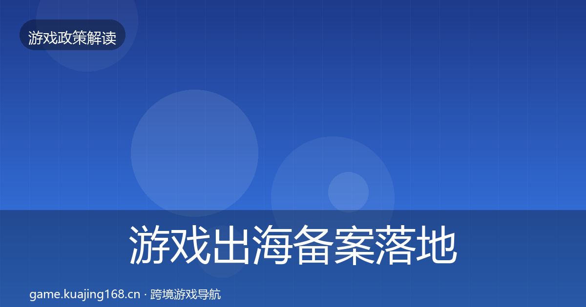 游戏出海备案落地步骤入门到进阶·第1471篇