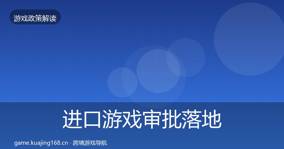 进口游戏审批落地步骤全攻略·第1472篇