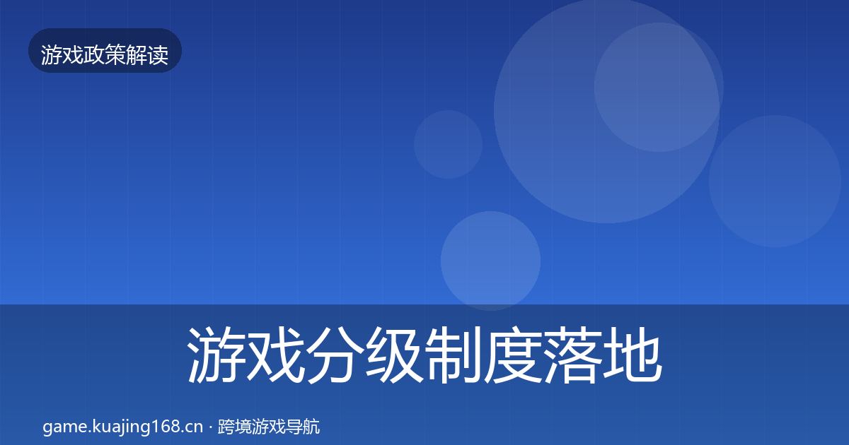 游戏分级制度落地步骤实践指南·第1472篇