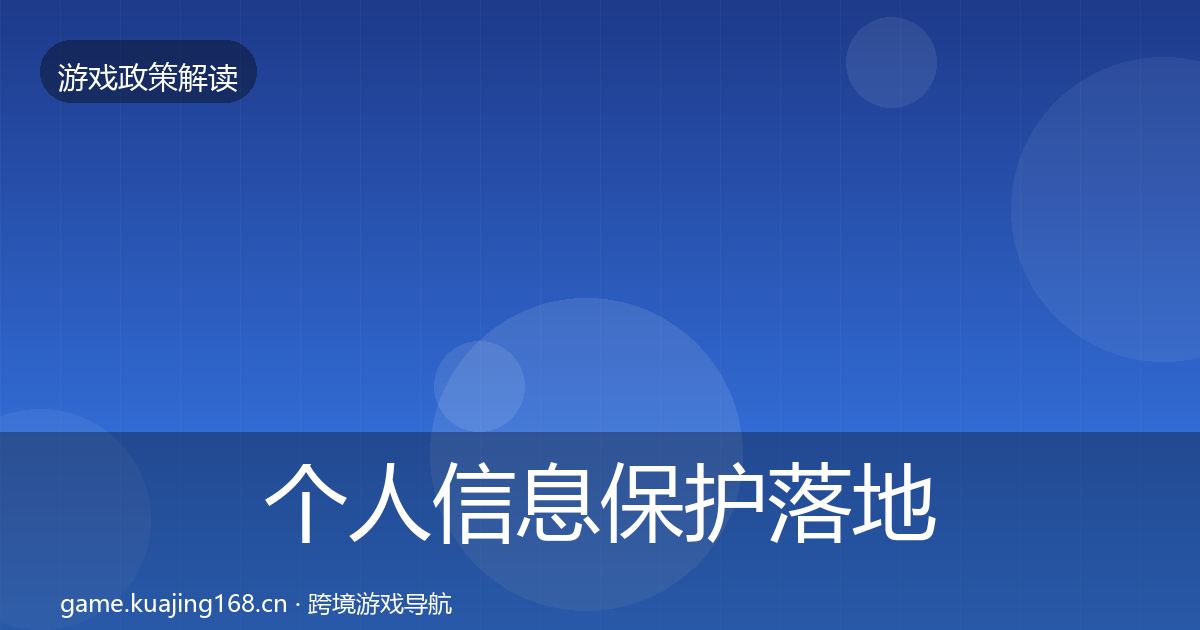 个人信息保护落地步骤要点梳理·第1472篇