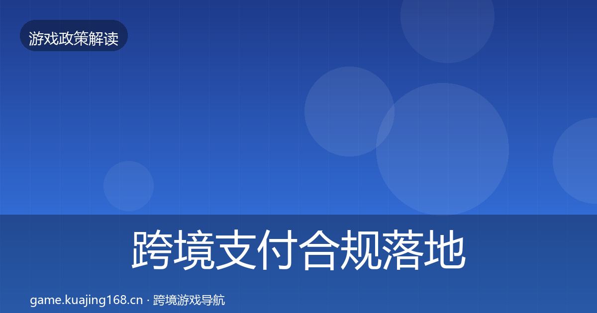 跨境支付合规落地步骤入门到进阶·第1472篇