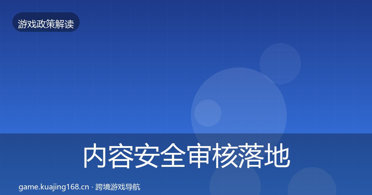 内容安全审核落地步骤全攻略·第1473篇