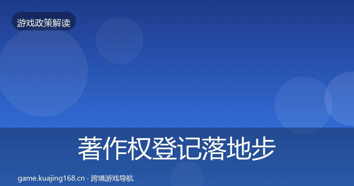 著作权登记落地步骤实践指南·第1473篇