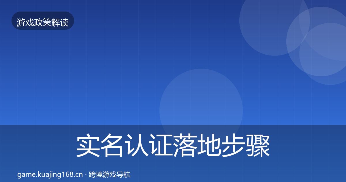 实名认证落地步骤要点梳理·第1473篇