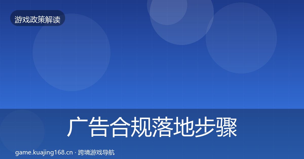 广告合规落地步骤入门到进阶·第1473篇