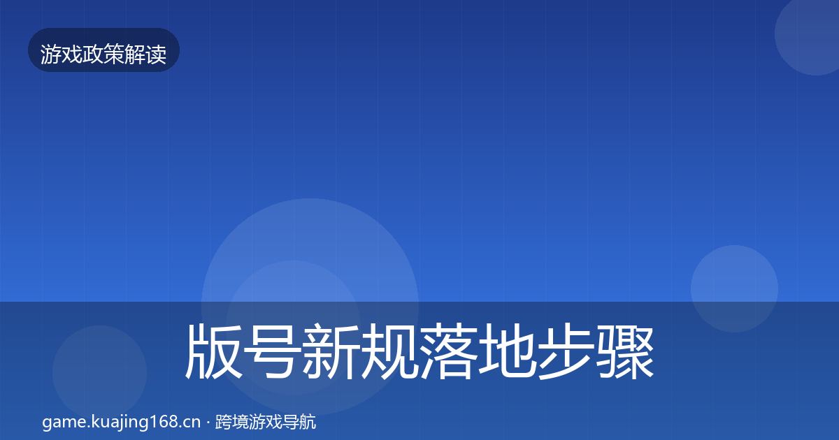 版号新规落地步骤全攻略·第1474篇