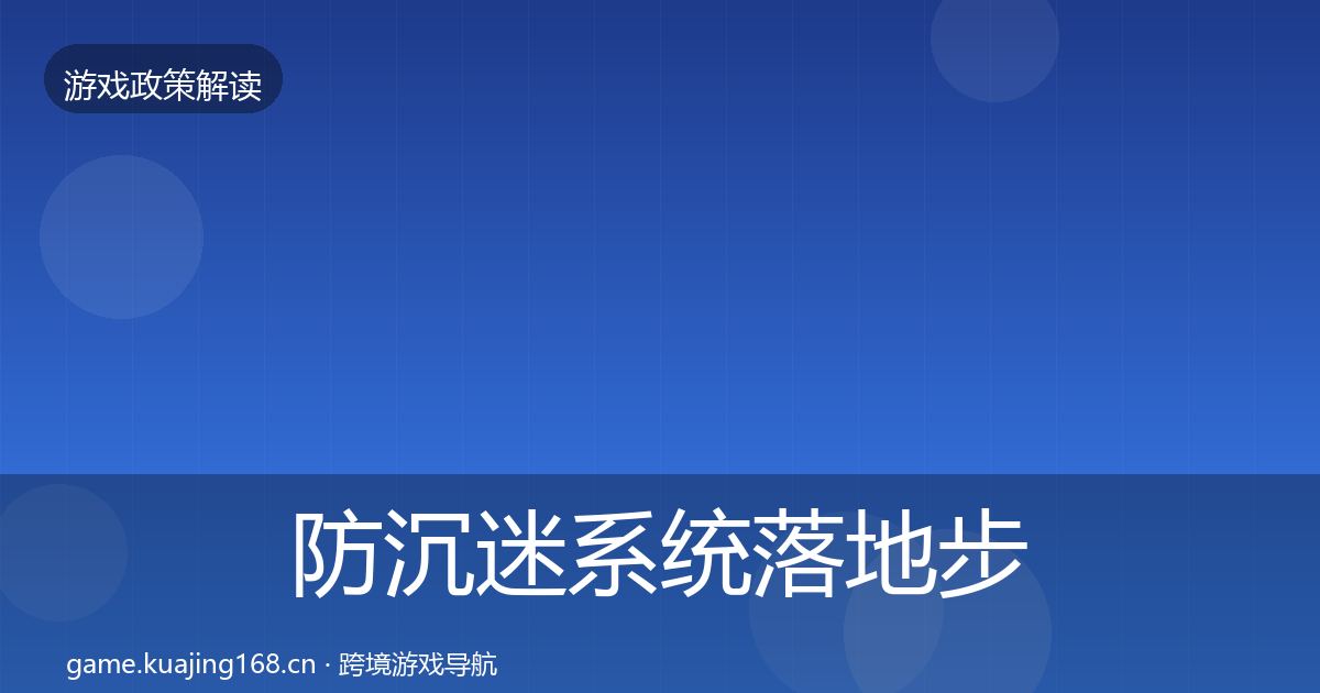 防沉迷系统落地步骤实践指南·第1474篇