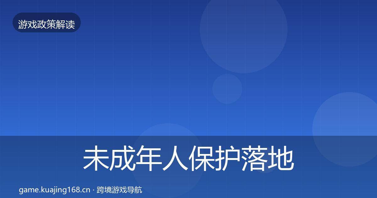 未成年人保护落地步骤要点梳理·第1474篇