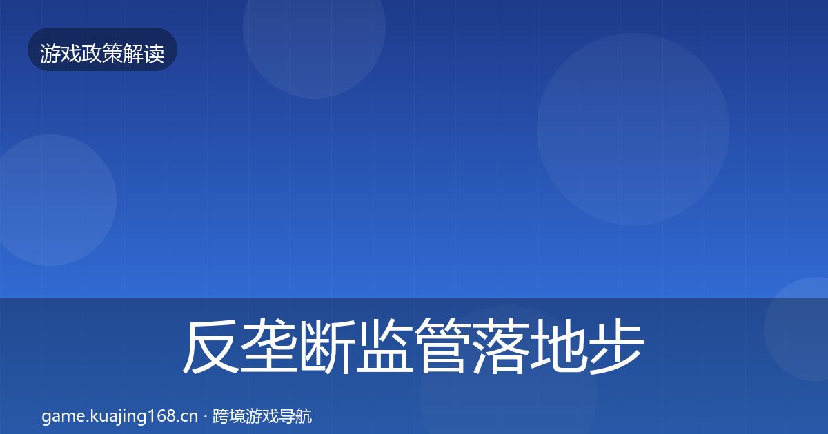 反垄断监管落地步骤入门到进阶·第1474篇