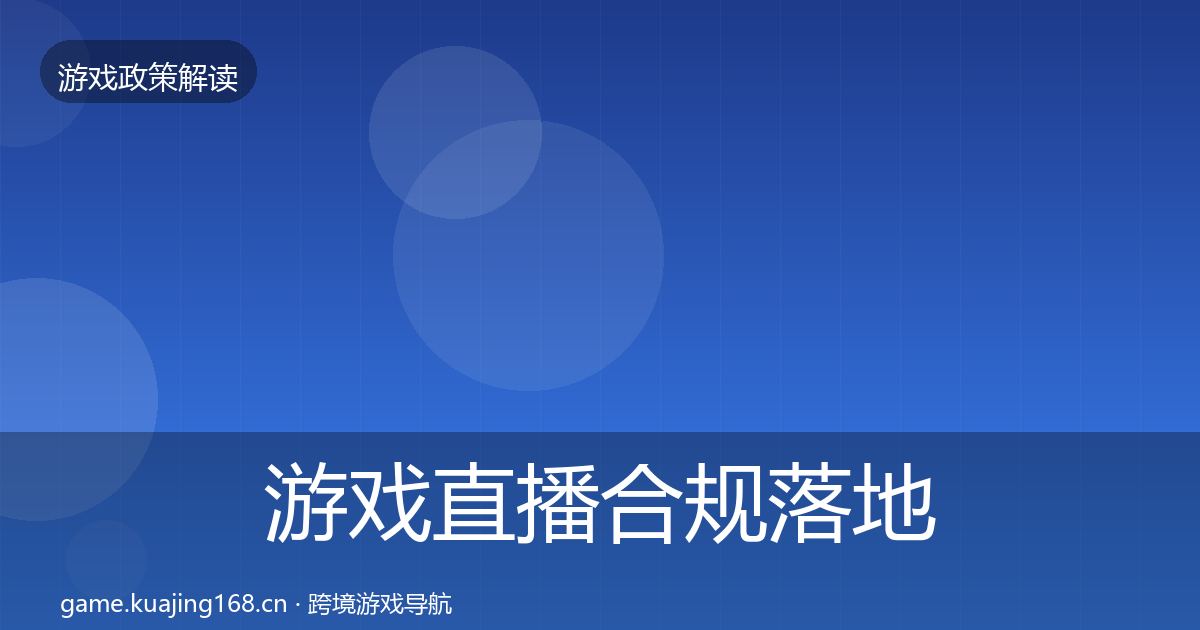 游戏直播合规落地步骤实践指南·第1475篇