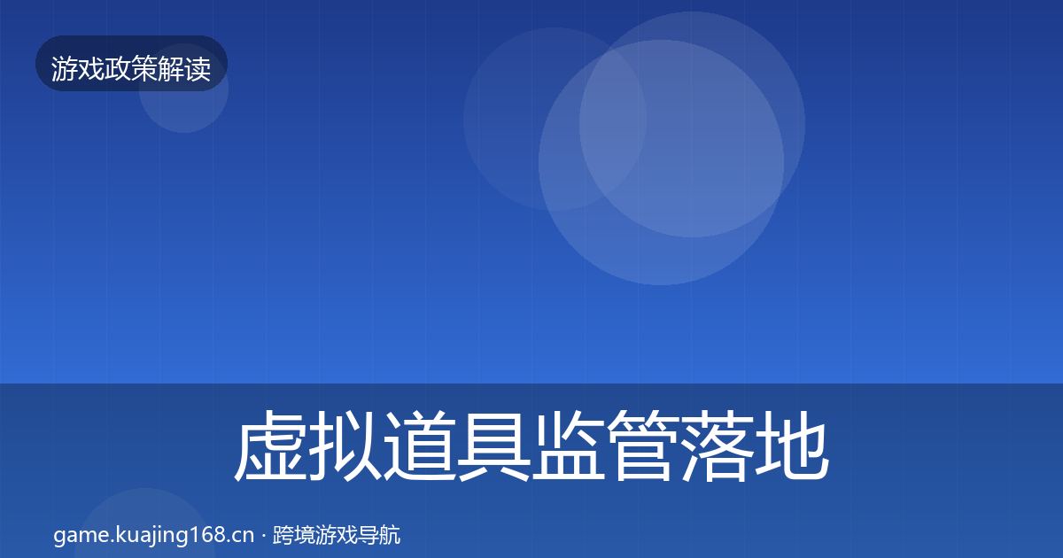 虚拟道具监管落地步骤要点梳理·第1475篇