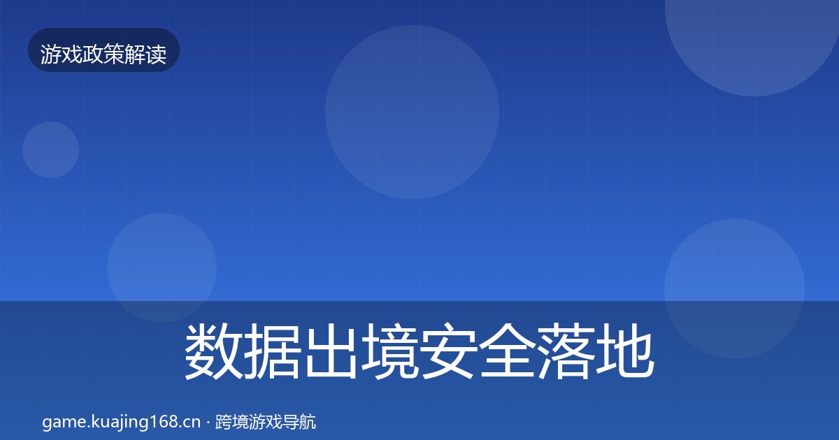数据出境安全落地步骤入门到进阶·第1475篇
