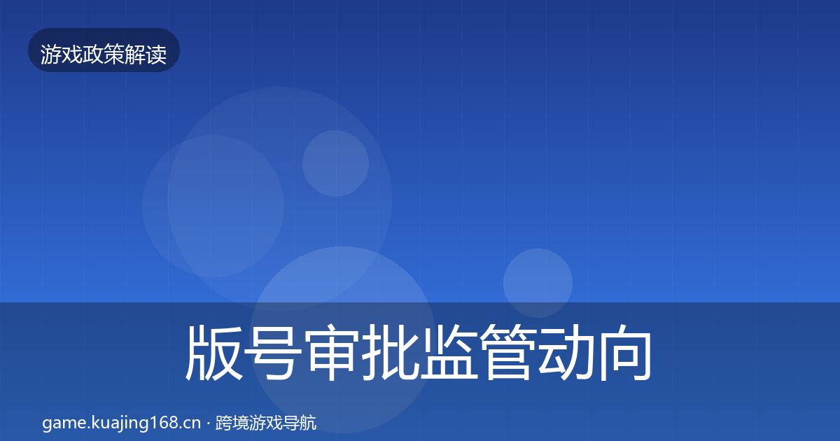 版号审批监管动向全攻略·第1476篇